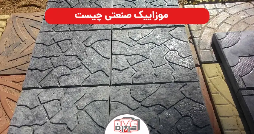 موزاییک صنعتی چیست