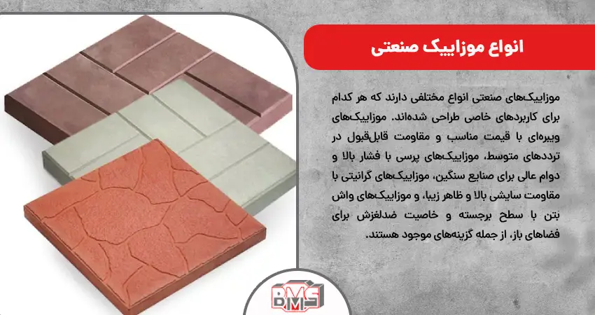 انواع موزاییک صنعتی