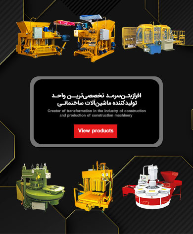  شرکت دانش بنیان افراز بتن سرمد