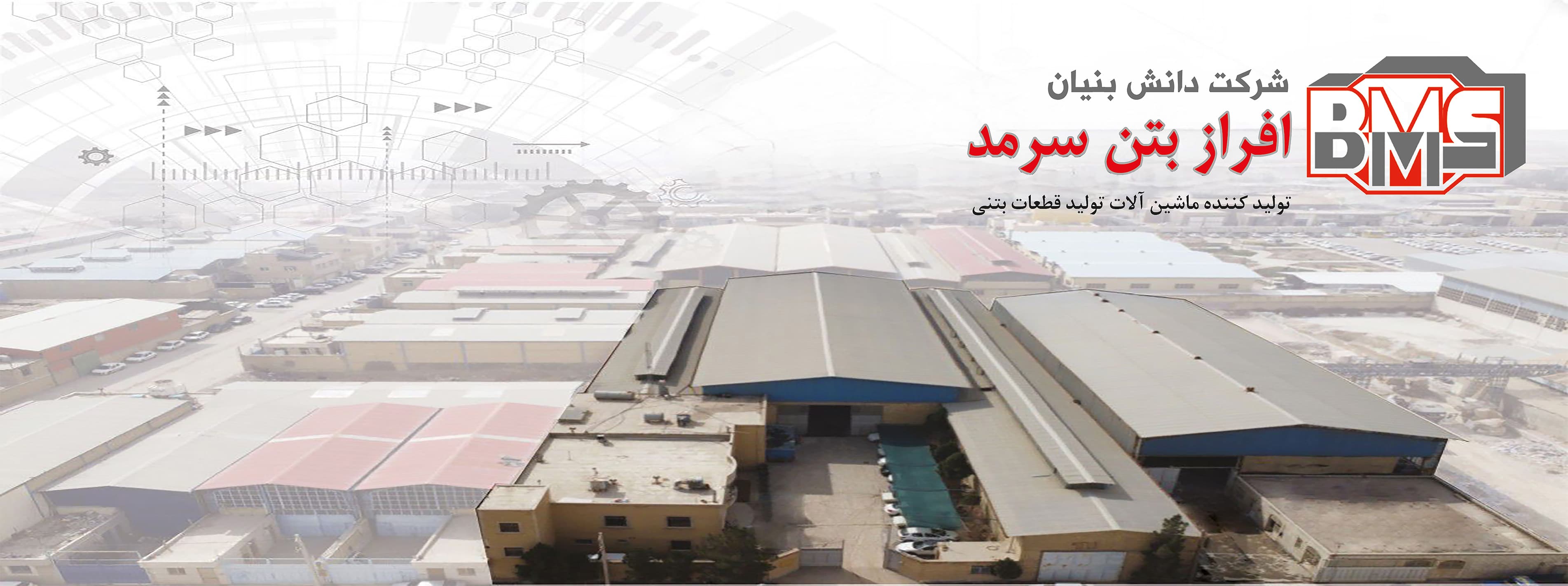  شرکت دانش بنیان افراز بتن سرمد