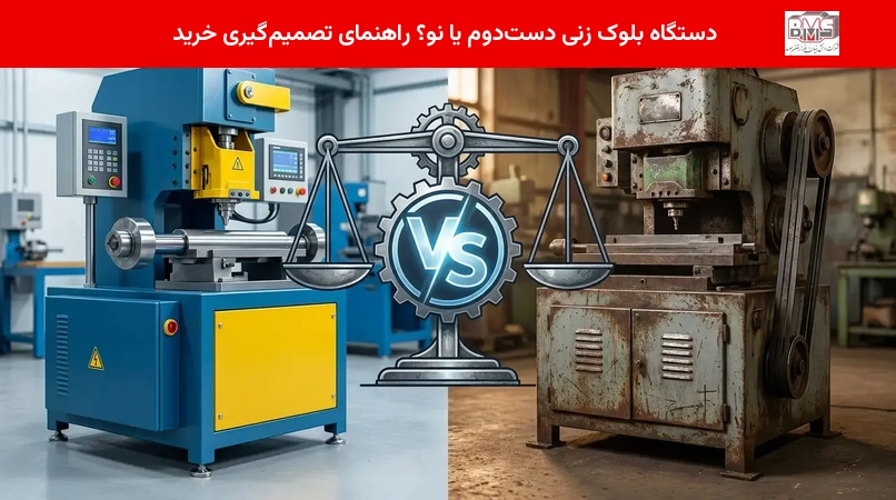 دستگاه بلوک زنی دست‌دوم یا نو؟ راهنمای تصمیم‌گیری خرید