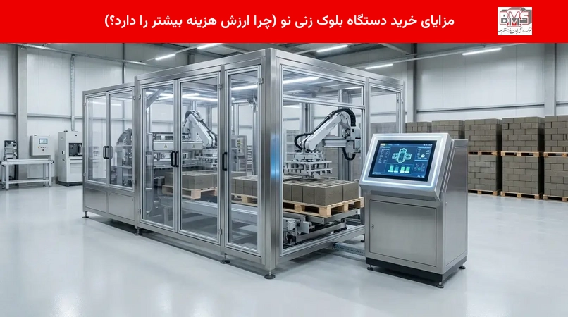 مزایای خرید دستگاه بلوک زنی نو (چرا ارزش هزینه بیشتر را دارد؟)