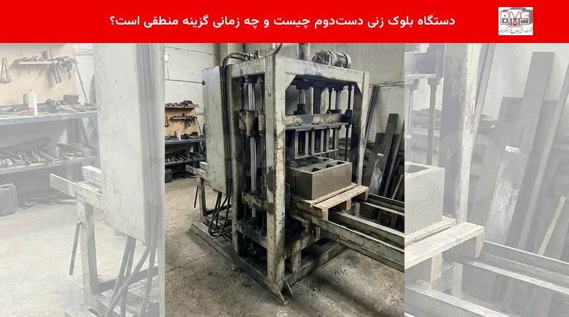 دستگاه بلوک زنی دست‌دوم چیست و چه زمانی گزینهٔ منطقی است؟