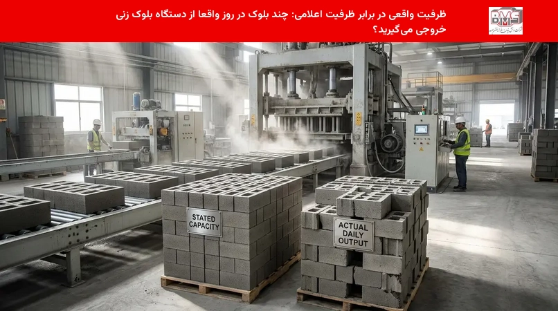 ظرفیت واقعی در برابر ظرفیت اعلامی: چند بلوک در روز واقعاً از دستگاه بلوک زنی خروجی می‌گیرید؟