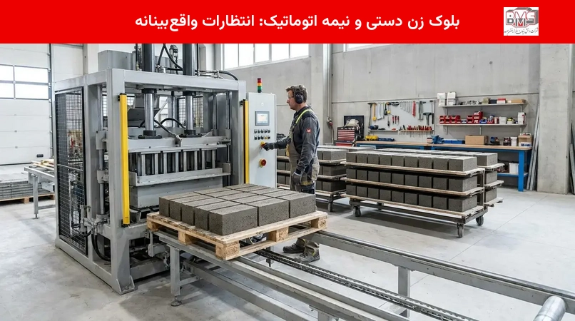بلوک زن دستی و نیمه اتوماتیک: انتظارات واقع‌بینانه