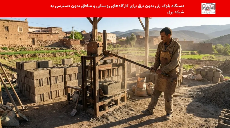 دستگاه بلوک زنی بدون برق برای کارگاه‌های روستایی و مناطق بدون دسترسی به شبکهٔ برق