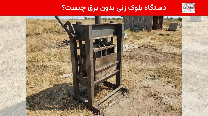 دستگاه بلوک زنی بدون برق چیست؟