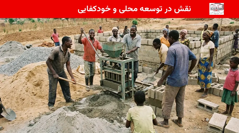 نقش در توسعه محلی و خودکفایی
