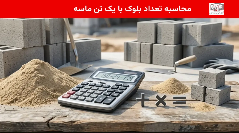محاسبه تعداد بلوک با یک تن ماسه