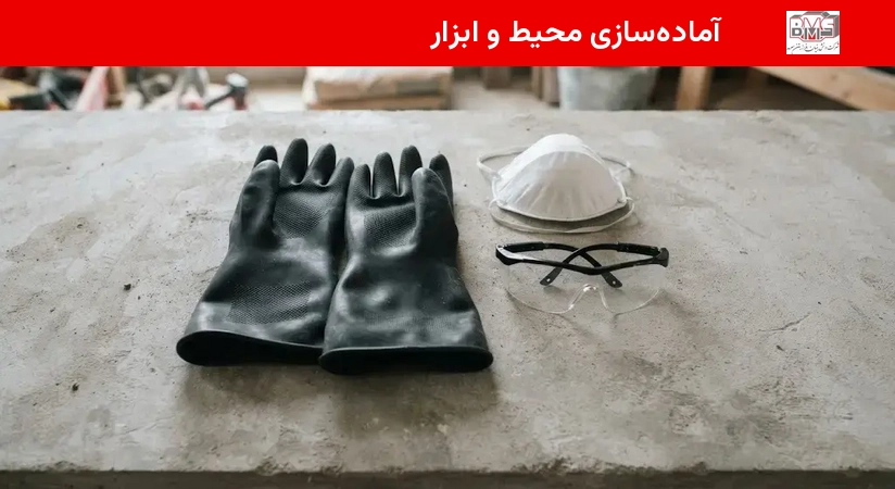 آماده‌سازی محیط و ابزار