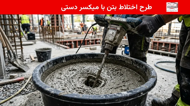 طرح اختلاط بتن با میکسر دستی