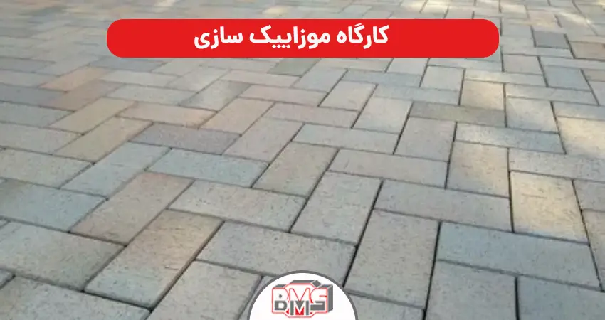 کارگاه موزاییک سازی