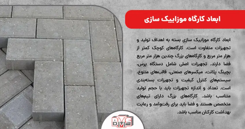  ابعاد کارگاه موزاییک سازی