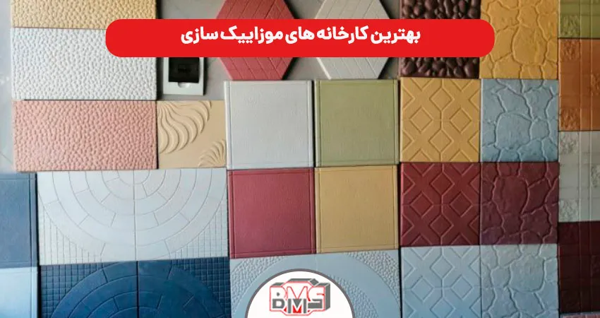  بهترین کارخانه ‌های موزاییک سازی