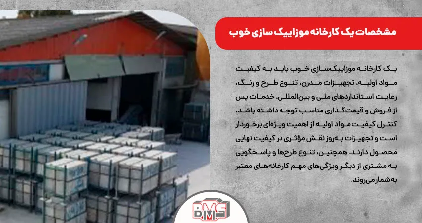مشخصات یک کارخانه موزاییک سازی خوب