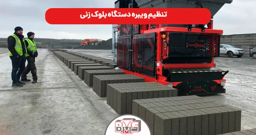 تنظیم ویبره دستگاه بلوک زنی
