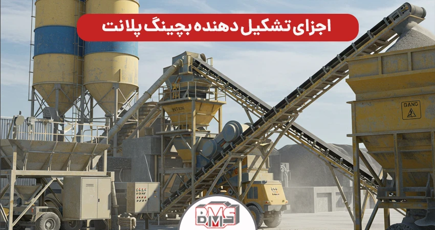 اجزای تشکیل دهنده بچینگ پلانت