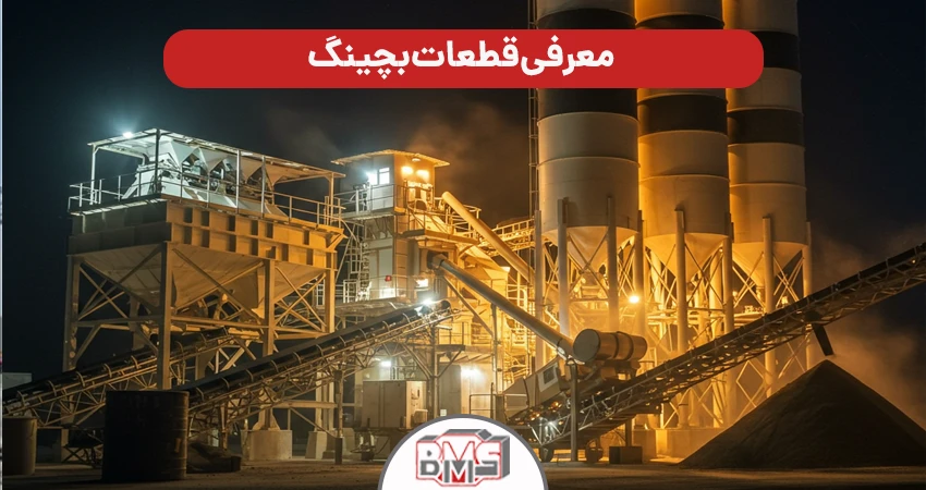 قطعات بچینگ