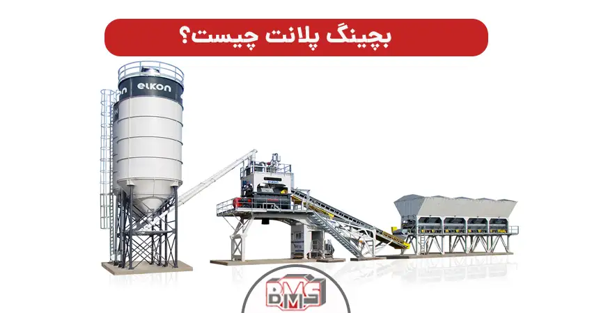 بچینگ پلانت چیست؟