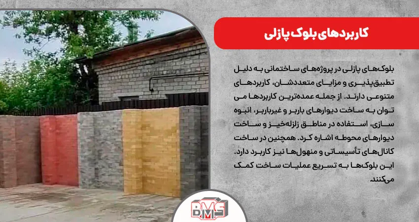 کاربردهای بلوک پازلی
