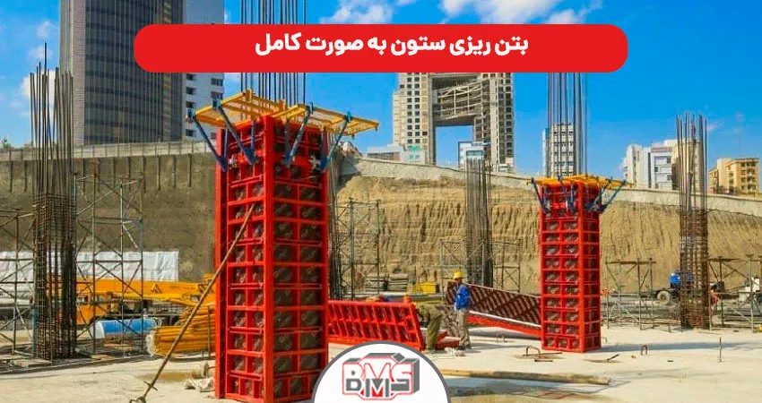 بتن ریزی ستون به صورت کامل