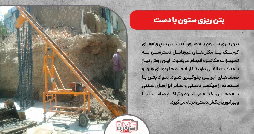 بتن ریزی ستون با دست