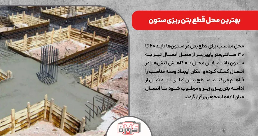 بهترین محل قطع بتن ریزی ستون