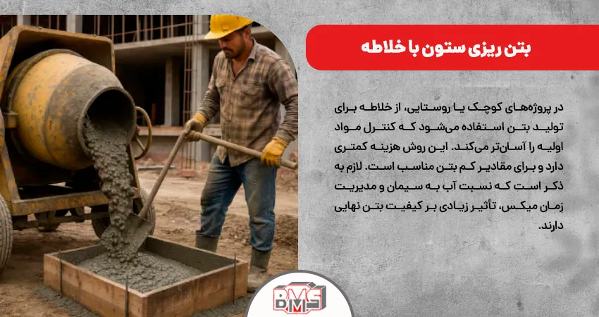 بتن ریزی ستون با خلاطه