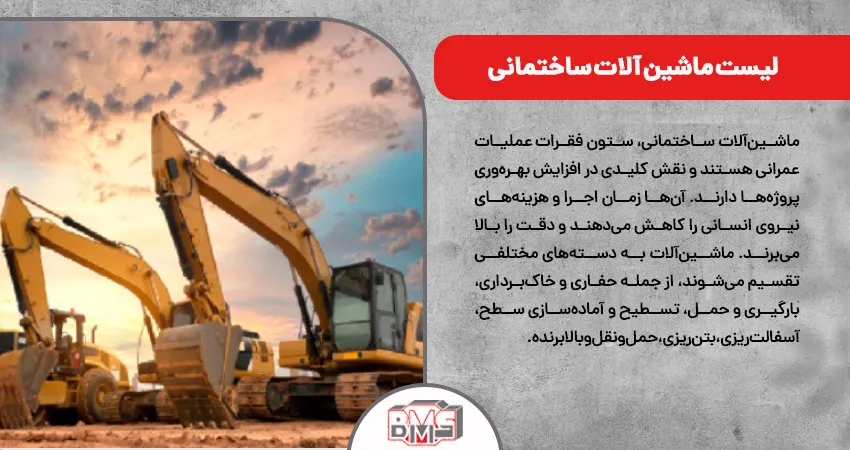 لیست ماشین آلات ساختمانی