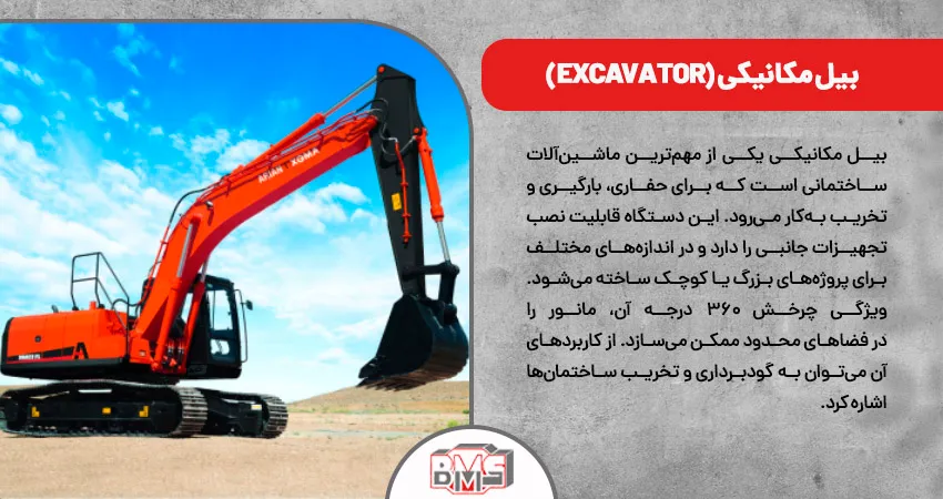 بیل مکانیکی (Excavator)