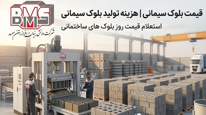 قیمت بلوک سیمانی | هزینه تولید بلوک سیمانی