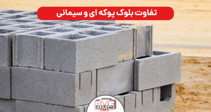  تفاوت بلوک پوکه ای و سیمانی