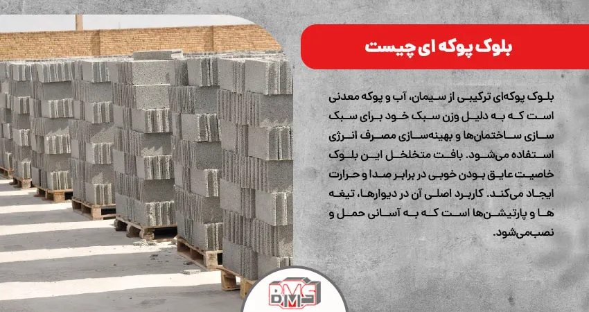 بلوک پوکه ای چیست 