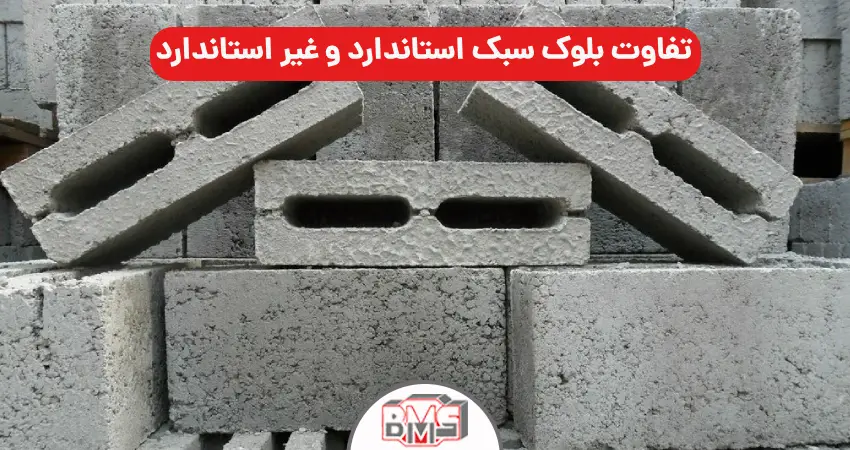 تفاوت بلوک سبک استاندارد و غیر استاندارد