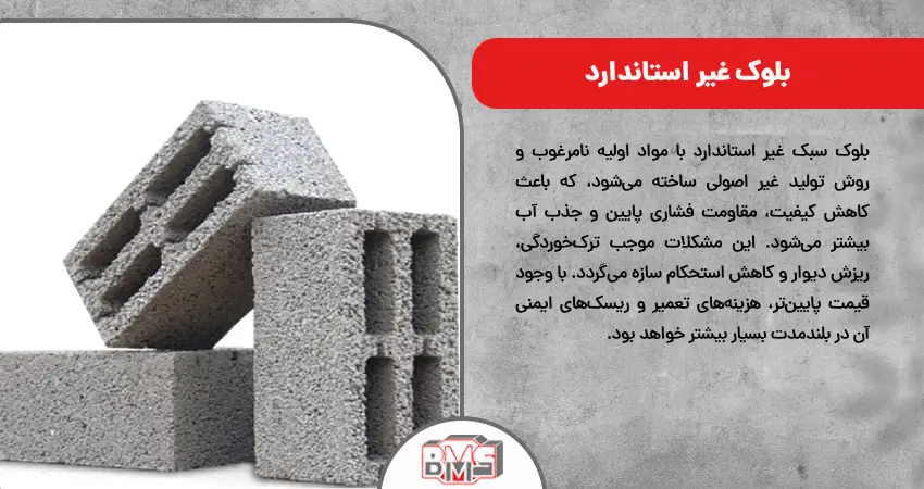 بلوک غیر استاندارد