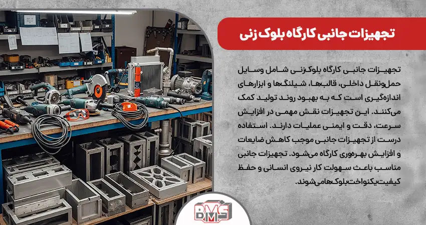 تجهیزات جانبی کارگاه بلوک زنی