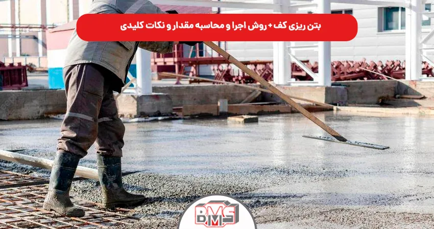 بتن ریزی کف + روش اجرا و محاسبه مقدار و نکات کلیدی