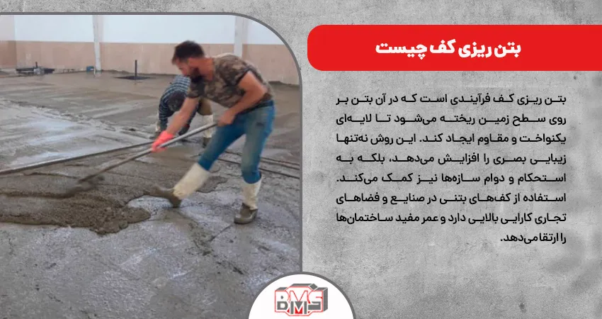 بتن ریز کف چیست