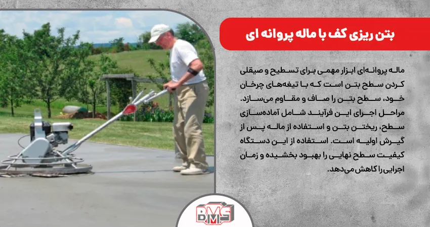 بتن ریزی کف با ماله پروانه ای