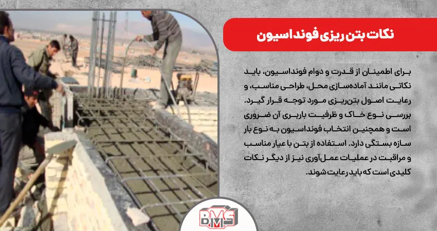 نکات بتن ریزی فونداسیون