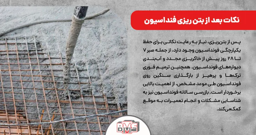 نکات بعد از بتن ریزی فنداسیون