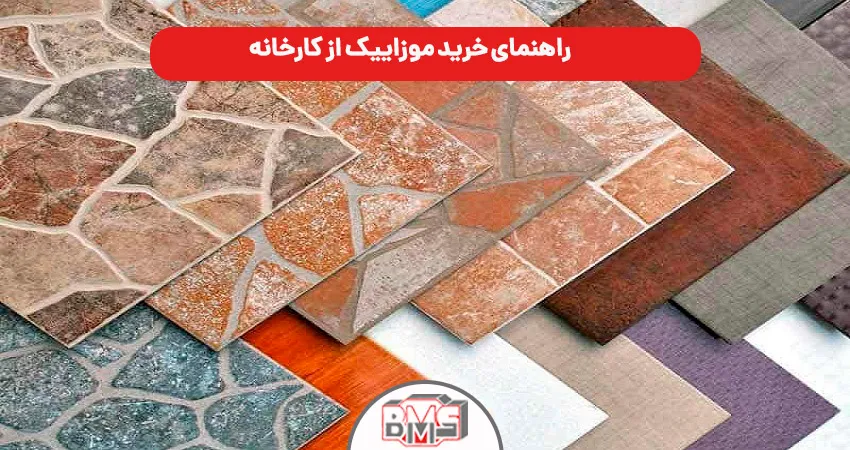 راهنمای خرید موزاییک از کارخانه