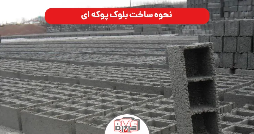 نحوه ساخت بلوک پوکه ای