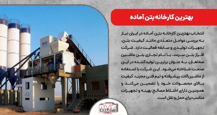 بهترین کارخانه بتن آماده 