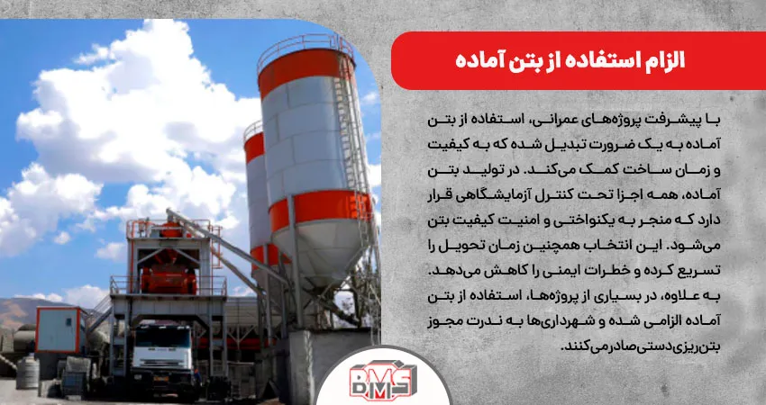 الزام استفاده از بتن آماده 