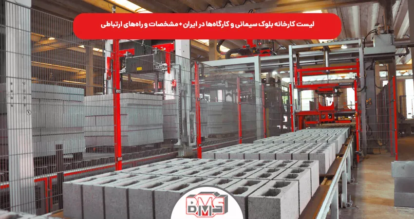 لیست کارخانه بلوک سیمانی و کارگاه‌ها در ایران + مشخصات و راه‌های ارتباطی