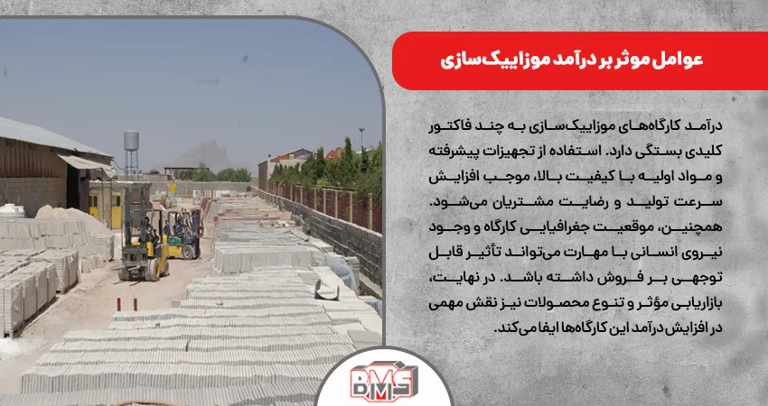 عوامل موثر بر درآمد موزاییک‌سازی