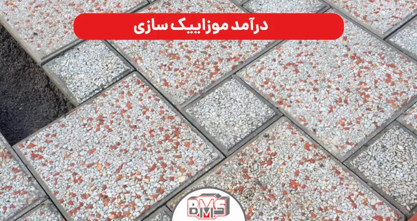  درآمد موزاییک سازی