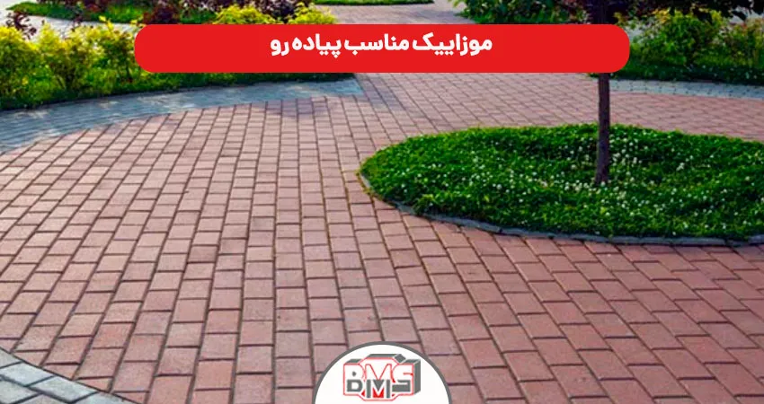 موزاییک مناسب پیاده رو