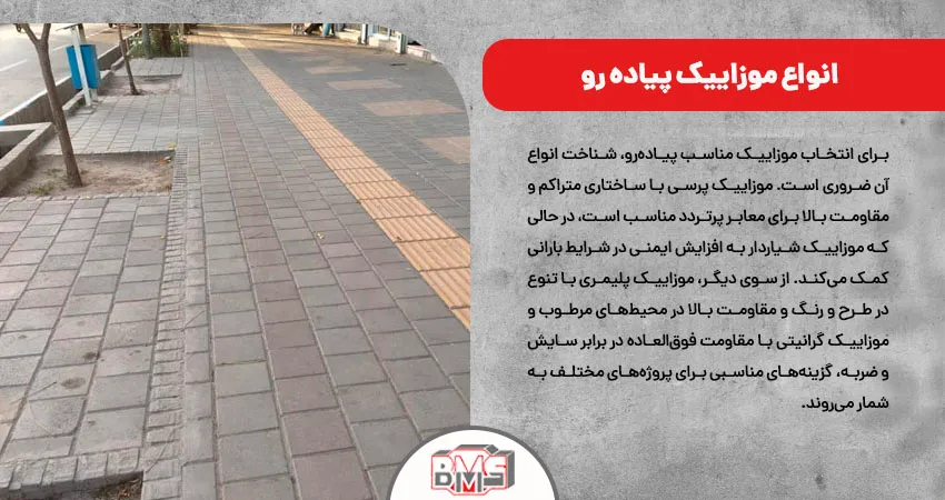  انواع موزاییک پیاده رو